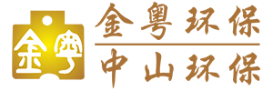 中山環(huán)境應(yīng)急預(yù)案-金粵環(huán)保